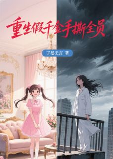 抖音小说重生假千金手撕全员林晚顾念慈陆沉舟全文txt