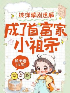 主角是苏糖糖顾沉舟的小说-被弹幕剧透后，成了首富家小祖宗完整章节阅读