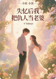 【抖音热推】李海王冉冰冷全文在线阅读-失忆后我把仇人当老婆全章节目录
