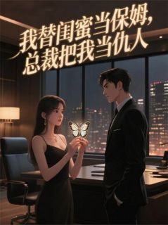 完整版我替闺蜜当保姆，总裁把我当仇人秦墨深江月小说免费在线阅读