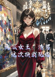 反派女王：渣男，这次换我玩你全文目录-顾沉舟秦宴小说无弹窗阅读-暗夜阅读网