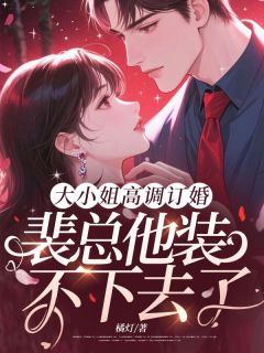 慕瓷裴燕霆大小姐高调订婚，裴总他装不下去了小说完整版