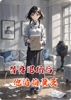 替身退场后，他追悔莫及林溪傅廷深大结局小说全章节阅读-暗夜阅读网