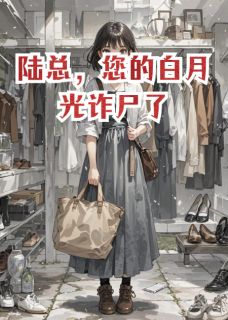 陆总，您的白月光诈尸了by柳暗船小说完结版在线阅读