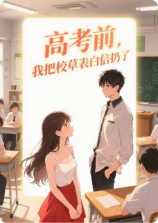 高考前，我把校草表白信扔了是什么小说陆风苏瑶陈芮全本免费阅读