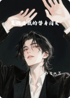 抖音复仇总裁的替身囚爱小说章节阅读-暗夜阅读网