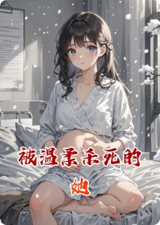 被温柔杀死的她小说的书名是什么