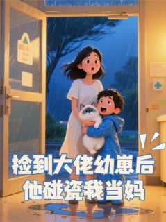 捡到大佬幼崽后他碰瓷我当妈是什么小说贺凛贺星星全本免费阅读