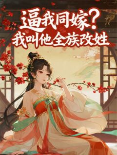 逼我同嫁？我叫他全族改姓全集小说_沈微婉陆明轩柳如眉完结版阅读