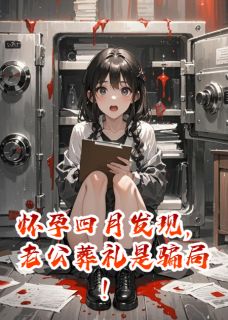 怀孕四月发现，老公葬礼是骗局！(林夏周淮安周泽安)小说全章节目录阅读