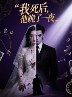 我死后，他跪了一夜免费阅读全文，主角姜芷宁顾夜庭林婉婉小说完整版最新章节