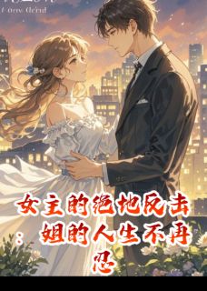 女主的绝地反击：姐的人生不再忍(全章节)-苏逸沈逸辰林晓在线阅读