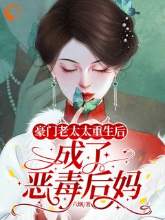 豪门老太太重生后，成了恶毒后妈【全章节】蔡文丽魏振东完结版免费阅读