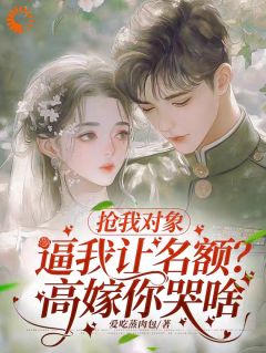 抢我对象逼我让名额？高嫁你哭啥快手热推苏小满苏绾绾免费阅读