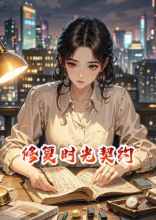 快手热推修复时光契约小说主角苏晚顾承砚在线阅读-暗夜阅读网
