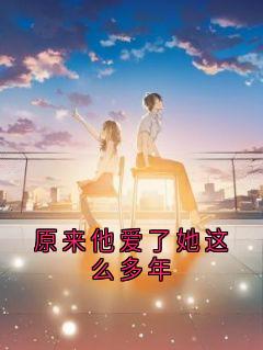 江简言宴承时小说全文免费阅读原来他爱了她这么多年全文免费阅读-暗夜阅读网