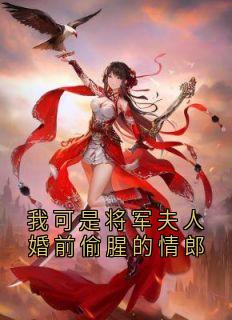 我可是将军夫人婚前偷腥的情郎(全章节)-沈清枝段鸣裴渊在线阅读