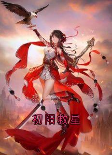 初阳救星完整版免费阅读，沈清枝段鸣裴渊小说大结局在哪看