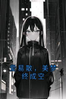 主人公林雪薇苏景辰小说爱易散,美梦终成空在线全文阅读-暗夜阅读网