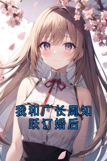 私藏读物我和厂长周知跃订婚后许秀兰许萍萍沈青山完结版免费阅读
