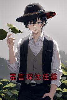 乔晚霍言琛沈佳薇全文小说最新章节阅读乔晚霍言琛沈佳薇