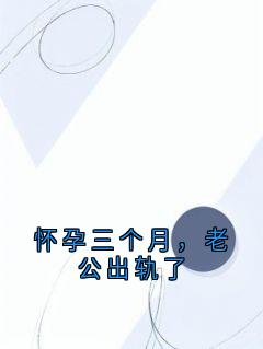 怀孕三个月，老公出轨了顾铭宇江然阮绵绵小说全章节最新阅读