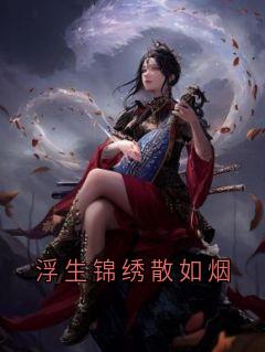 (热推新书)浮生锦绣散如烟沈织锦陆承渊无弹窗阅读
