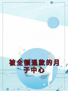 被全额退款的月子中心小说(完结)-陆起淮苏念薇无删减阅读
