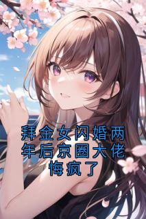 拜金女闪婚两年后京圈大佬悔疯了在哪免费看，曾窈唐煜许妙婷小说章节目录阅读