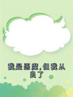 顾衍的小说我是恶魔,但我从良了主角是顾衍苏瑾