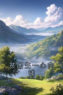 抖音小说贫困生一心向钱段温言盛开全文txt