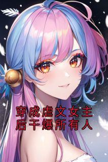 穿成虐文女主后干爆所有人章节全目录 沈廷嗔沈雨柔全文免费阅读