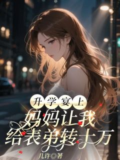 抖音爆款升学宴上，妈妈让我给表弟转十万小说免费阅读