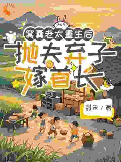 窝囊老太重生后抛夫弃子嫁首长完整版-冯秀珠晓夏在线全文阅读
