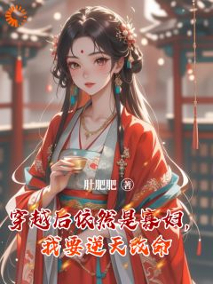 穿越后依然是寡妇，我要逆天改命小说蔡春花葛亦洲免费阅读