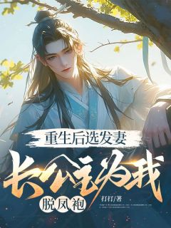 顾千帆柳如烟小说<重生后选发妻，长公主为我脱凤袍>全文在线阅读