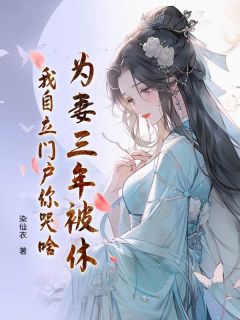 爆款小说为妻三年被休，我自立门户你哭啥在线阅读-苏蓉方小兰免费阅读