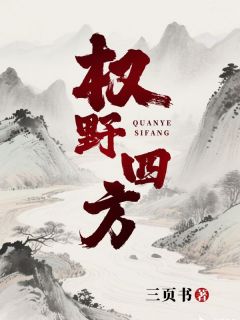 好看的权野四方小说-权野四方最新章节阅读-暗夜阅读网