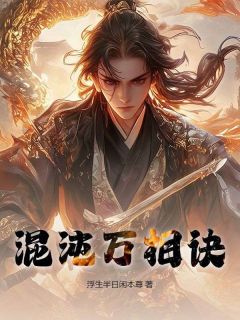 混沌万相诀小说最新章节 陆云苏晴雪结局是什么