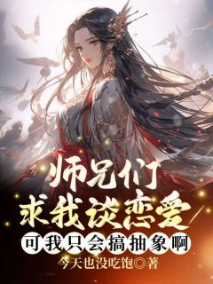 主人公沈蕴叶寒声小说师兄们求我谈恋爱，可我只会搞抽象啊！在线全文阅读
