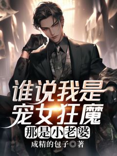 谁说我是宠女狂魔,那是小老婆林浩林青亦最新章节在线阅读-暗夜阅读网