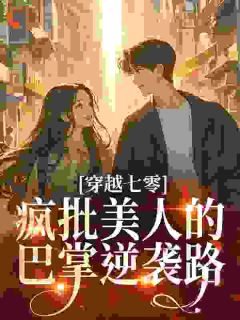 穿越七零:疯批美人的巴掌逆袭路小说的书名是什么-暗夜阅读网