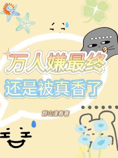 熬夜也要看完的万人嫌最终还是被真香了小说推荐-暗夜阅读网