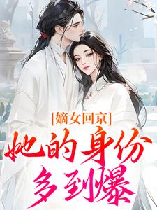 半夏沈今沅主角小说嫡女回京，她的身份多到爆抖音文免费阅读全文-暗夜阅读网