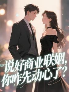 （全集-免费）不是联姻吗？裴总怎么陷入热恋了完本小说_陆宁裴时礼全文免费阅读