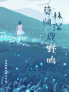 爆款小说莫闻林深鹿野鸣在线阅读-沈川鹿绫洛雨柔免费阅读