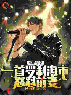 江明李文静小说<穿成受气包，上离婚综艺我杀疯了！>全文在线阅读