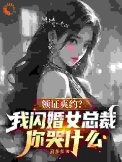 (抖音小说)苏宇林薇薇小说全文阅读免费