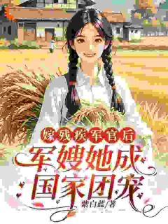 紫白蓝最新小说闪婚！我只要你的心沐亭夏周臣砚在线试读