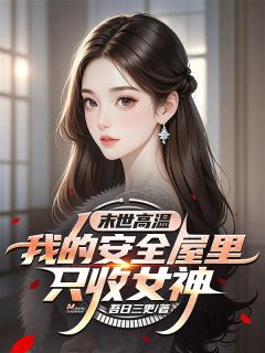 江辰颜沁雪是哪本小说主角 末世高温：我的安全屋里只收女神免费全章节阅读